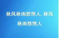 秋风秋雨愁煞人【精品文案100句】 秋风秋雨愁煞人【精品文案100句】