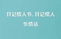日记情人节情话【100句文案精选】 日记情人节情话【100句文案精选】