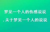 关于梦见一个人的说说(100句) 关于梦见一个人的说说(100句)