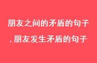朋友发生矛盾的句子【100句文案】 朋友发生矛盾的句子【100句文案】