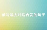 被冷暴力时适合发的句子67句汇总 被冷暴力时适合发的句子67句汇总