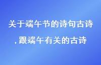 跟端午有关的古诗【精品文案100句】