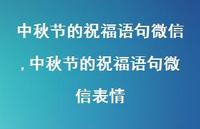 中秋节的祝福语句微信表情【精品文案100句】 中秋节的祝福语句微信表情【精品文案100句】
