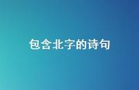 包含北字的诗句(精选37句)