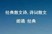 诗词散文朗诵 经典【100句文案精选】
