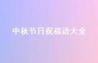 中秋节日祝福语大全73句汇总