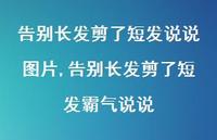 告别长发剪了短发霸气说说(100句)