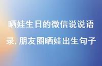 朋友圈晒娃出生句子(100句)