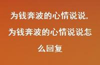 为钱奔波的心情说说怎么回复(100句) 为钱奔波的心情说说怎么回复(100句)