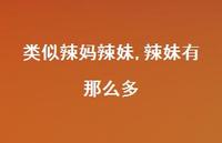 辣妹有那么多【精品文案93句】