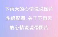 关于下雨天的心情说说带图片【100句文案】 关于下雨天的心情说说带图片【100句文案】
