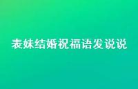 表妹结婚祝福语发说说合集36句精选 表妹结婚祝福语发说说合集36句精选