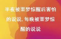 每晚被噩梦惊醒的说说(100句) 每晚被噩梦惊醒的说说(100句)