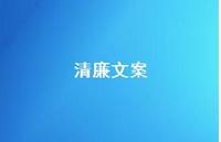 清廉文案【100句精选短句合集】 清廉文案【100句精选短句合集】