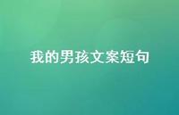 我的男孩文案短句【100句精选短句合集】