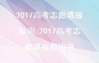 2017高考志愿填报指南书【精品文案100句】