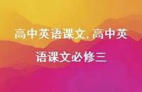 高中英语课文必修三【100句文案精选】 高中英语课文必修三【100句文案精选】