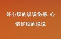 心情好烦的说说(100句) 心情好烦的说说(100句)