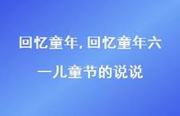 回忆童年六一儿童节的说说【精品文案100句】