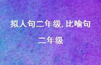 比喻句二年级【100句文案精选】