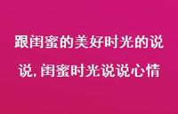 闺蜜时光说说心情【精选100句】