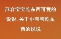 关于小宝宝吃东西的说说(100句) 关于小宝宝吃东西的说说(100句)