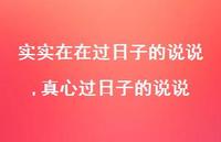 真心过日子的说说【精选100句】 真心过日子的说说【精选100句】