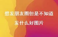 想发朋友圈但是不知道发什么好图片73句汇总
