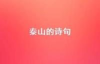 泰山的诗句58句汇总