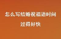 怎么写结婚祝福语时间过得好快合集74句精选