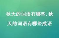 秋天的词语有哪些成语【精品文案100句】