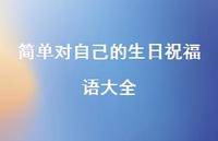简单对自己的生日祝福语大全合集38句精选 简单对自己的生日祝福语大全合集38句精选
