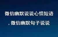 微信幽默句子说说【100句文案】