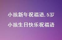 5岁小孩生日快乐祝福语【精品文案100句】