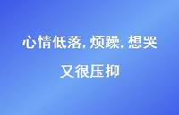 心情低落,烦躁,想哭又很压抑71句汇总