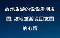 故地重游发朋友圈的心情(100句)