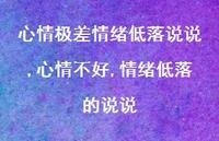 心情不好,情绪低落的说说(100句) 心情不好,情绪低落的说说(100句)
