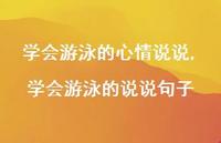 学会游泳的说说句子(100句)