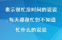每天都很忙但不知道忙什么的说说(100句)