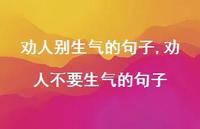 劝人不要生气的句子【精选100句】 劝人不要生气的句子【精选100句】
