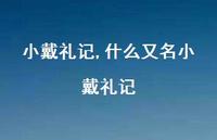 什么又名小戴礼记【精品文案100句】 什么又名小戴礼记【精品文案100句】