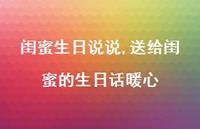 送给闺蜜的生日话暖心【100句文案】