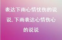 下雨表达心情伤心的说说【精选100句】