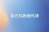 自己写的现代诗39句汇总 自己写的现代诗39句汇总