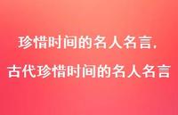 古代珍惜时间的名人名言【100句文案精选】 古代珍惜时间的名人名言【100句文案精选】