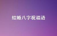 结婚八字祝福语合集42句精选 结婚八字祝福语合集42句精选
