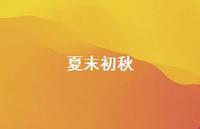 夏末初秋72句汇总