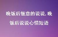 晚饭后说说心情短语(100句) 晚饭后说说心情短语(100句)