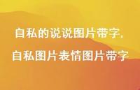 自私图片表情图片带字(100句) 自私图片表情图片带字(100句)