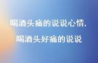 喝酒头好痛的说说(100句) 喝酒头好痛的说说(100句)